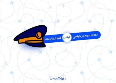 چرا طراحی لباس فرم، برای ایرلاین ها سخت است؟ چرا طراحی لباس فرم، برای ایرلاین ها سخت است؟